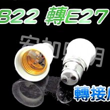 光展 B22轉E27 燈座 非E12/E14/E26 適用警示燈 船用航行 警示燈泡 小螺口轉大螺口 轉換器 螺旋燈座