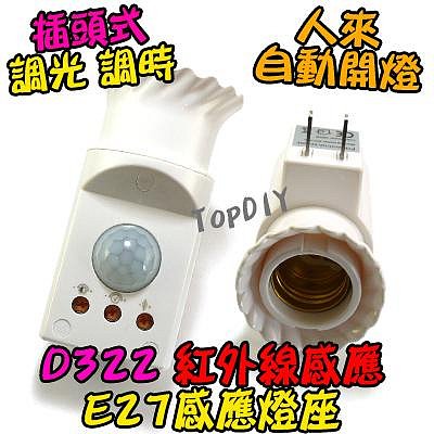 自動開燈【TopDIY】D322 E27 燈座式 紅外線 感應燈 LED 感應開關 感應插座 感應燈泡 感應器 人體