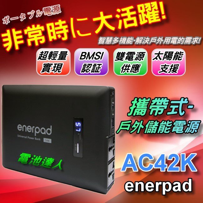 ☆電霸科技☆ 110V插座 行動電源 enerpad AC42K 超輕量 戶外用電 USB充電 新娘秘書 電捲棒 美髮棒