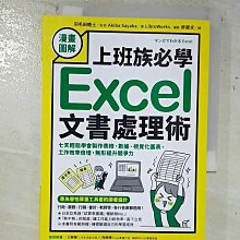 【書寶二手書T1／電腦_BA9】【漫畫圖解】上班族必學Excel文書處理術：七天輕鬆學會製作表格…