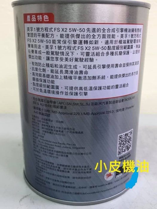 【小皮機油】新加坡裝 鐵罐 美孚 Mobil 1號 5w50 5W-50 eneos red line castrol