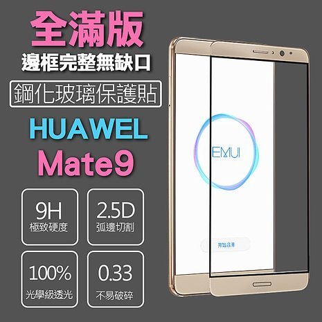 ☆偉斯科技☆ 華為 Mate9 滿版 鋼化玻璃膜 9H硬度 顏色~透明. 白 .黑. 金~現貨供應中!