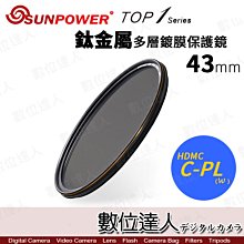 【數位達人】SUNPOWER TOP1 CPL 43mm 多層鍍膜 偏光鏡／Canon EFM 22mm 可用