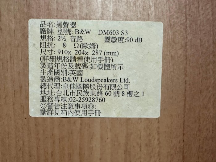 品項佳原裝進口 B&W DM603 S3 2-1/2音路 雙6.5吋 落地喇叭一對 聽音樂 的好選擇 英國製造~皇佳代理公司貨