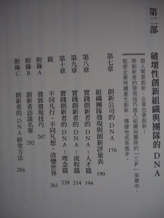 【月界二手書店】5個技巧，簡單學創新（絕版）_克雷頓．克里斯汀生著_李芳齡譯_天下雜誌出版_原價350　〖企管〗CJB