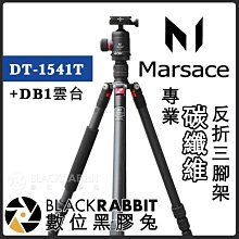 數位黑膠兔【 Marsace DT-1541T + DB1 雲台 專業碳纖維反折三腳架 】 碳纖維腳架 相機 單眼腳架