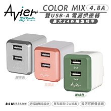 Avier COLOR MIX 4.8A 雙孔 USB A 電源供應器 充電頭 充電器 iphone 13 14