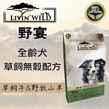 野宴 LIVIN WILD 全齡犬草飼無穀配方 - 草飼牛&野牧山羊 33磅(15kg) 狗飼料