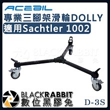 數位黑膠兔【 ACEBIL D-3S 專業三腳架滑輪 腳架滑輪 DOLLY  】公司貨 適用Sachtler 1002