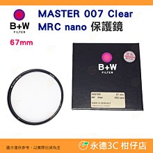 B+W Master CLEAR 007 67mm MRC Nano 純淨版 保護鏡 公司貨 XS-PRO 新款