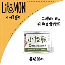 （LitoMon怪獸部落）2種肉主食狗罐 165g 鱉肉鱉蛋 狗罐 狗罐頭 狗狗罐頭 狗主食罐 狗狗主食罐 主食罐 寵物