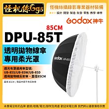 怪機絲 Godox 神牛 DPU-85T 透明拋物線傘專用柔光罩 不含反射傘 攝影棚 人像 棚燈 攝影傘 柔光