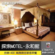 【台灣聯合訂房中心】探索motel 永和館．商務房(含早餐) 1399元(持券需加400)平日最高住宿24小時！