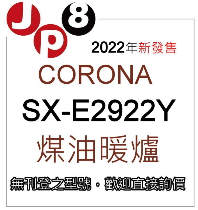 JP8現貨在台 2022新款 煤油暖爐 SX-E2922Y 另有現貨SX-E2921Y 開發票保固一年 歡迎汐止倉庫自取