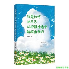 【福爾摩沙書齋】我是如何把自己從抑郁情緒中解救出來的