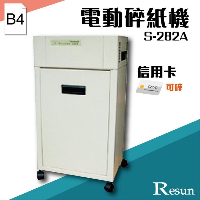 Resun【S-282A】電動碎紙機(B4)可碎信用卡 金融卡 卡片e575