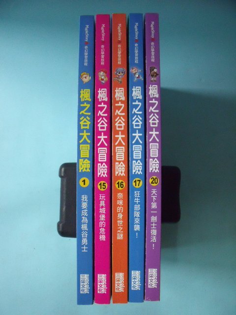 【姜軍府童書館】《楓之谷大冒險 (1)(15)(16)(17)(20) 共5本合售！》漫畫版！三采文化出版 奇幻學習旅程