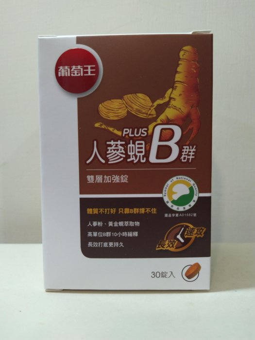 公司貨現貨速寄  新效期 葡萄王 人蔘 人篸 蜆 B群 PLUS 黃金3配方 雙層加強錠 30粒