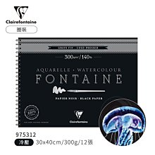 『ART小舖』Clairefontaine法國CF 方丹純棉水彩紙300g 冷壓中紋 黑色 30x40cm 12張 圈裝