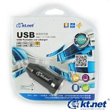 ~協明~ ktnet USB車用快充頭 5V2.1A - 內建智慧晶片防止過度充電 / 通用一般轎車及大卡車