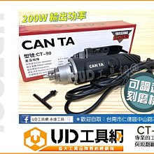 @UD工具網@ CAN TA 可調速電動刻模機 電動研磨機 拋光筆型刻磨機 CT-90 中心不偏移 雕刻機