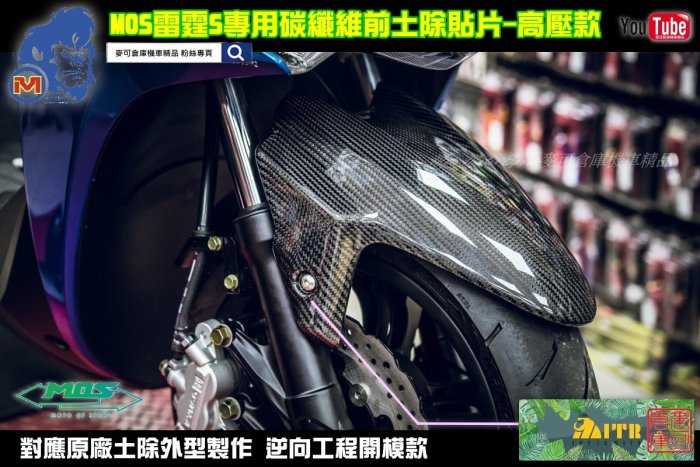 ☆麥可倉庫機車精品☆【MOS 雷霆S全車系 原廠 碳纖維 前土除 貼片】RCS 雷霆S 卡夢 土除 另有 大盾 小盾