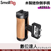 【數位達人】SmallRig 2913 相機通用手柄 輕巧手柄 螺紋木質側手柄