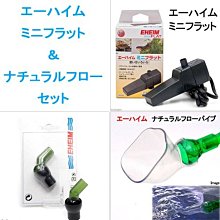 微笑的魚水族☆EHEIM-伊罕【Mini FLAT 鴨嘴過濾器+廣口灑水+萬向轉頭 各1】