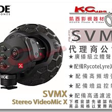 凱西影視器材【 RODE SVMX Stereo VideoMic X 專業型 立體聲麥克風 高通濾波 增益 高頻增強】