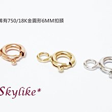 *SKYLIKE* 進口純750/18K金玫瑰金、白K金、黃K金項鍊6mm圓形扣頭，三種顏色稀有新貨到～s