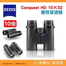 德國蔡司 ZEISS Conquest HD 10×32 10倍雙筒輕型望遠鏡公司貨 適用 近距離觀察昆蟲 生態 觀鳥