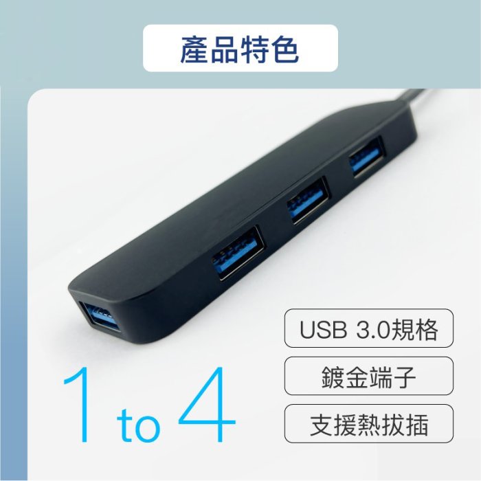 【珍愛頌】DA009 USB3.0 擴充埠 4埠 Port HUB 5Gbps 一分四 USB擴充 4孔集線器 分線器