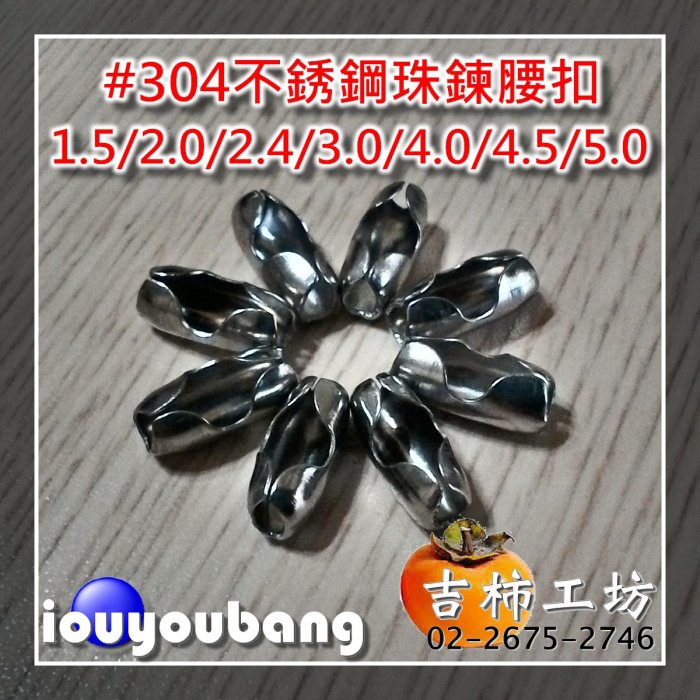 【吉柿工坊】#304不銹鋼〈2.0mm〉〈2.4mm〉活動長珠鍊〈不含扣頭.腰扣〉各1公尺145元〈手作材料.珠鍊配件〉