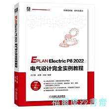 【福爾摩沙書齋】EPLAN Electric P8 2022 電氣設計完全實例教程