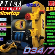 ☆電池達人☆OPTIMA 美國超霸 汽車 油電車 130D26R  風力發電 UPS 不斷電 無停電裝置 CX7 K12