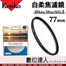 【數位達人】日本 Kenko 白柔焦濾鏡 White Mist NO.1 77mm 柔化高光 朦朧鏡 柔焦 柔光 柔膚