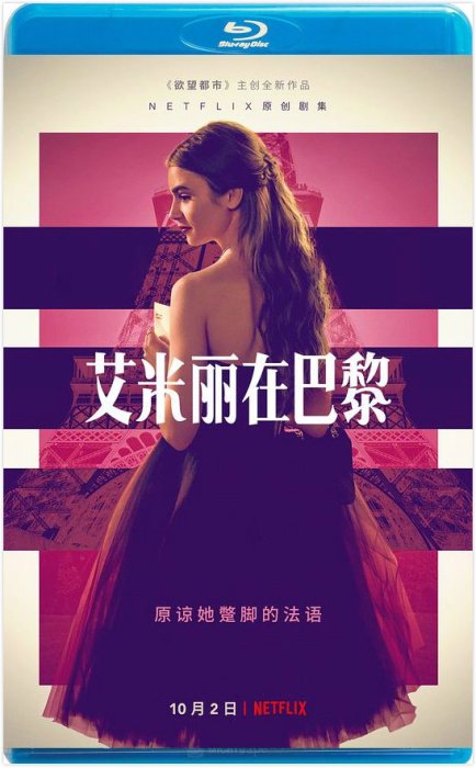 【藍光影片】艾蜜莉在巴黎 / 艾米麗在巴黎 / EMILY IN PARIS（2020） 高清版共2碟 不兼容PS