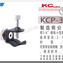凱西影視器材 KUPO KCP-330 1/4吋螺絲 小型 圓管 夾具 適用管徑2-16mm 管夾 架相機 閃光燈