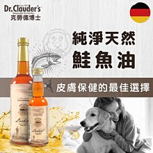 【🐱🐶培菓寵物48H出貨🐰🐹】 Dr.clauder’s克勞德博士 犬貓用純淨天然鮭魚油(最佳皮毛保健品)