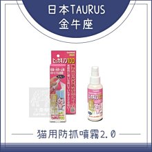 （TAURUS金牛座）防貓抓噴霧2.0。100ml