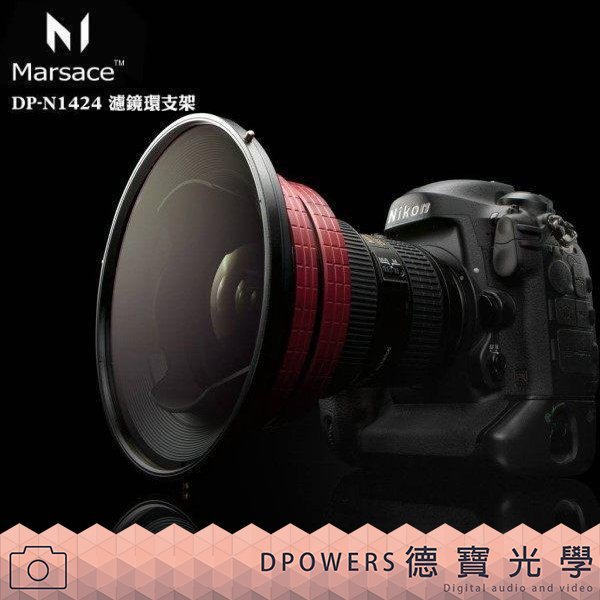 [德寶-高雄]Marsace DP-N1424 濾鏡環支架 + 145mm UV CPL ND32