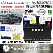 ✚久大電池❚ 德國 BENZ 賓士 原廠電瓶 AGM70 70AH 720A(EN) 同 VARTA E39 新車部品