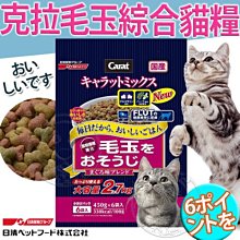 【🐱🐶培菓寵物48H出貨🐰🐹】日本日清》CARAT克拉毛玉綜合貓糧貓飼料(6分裝入)2.7kg 自取不打折