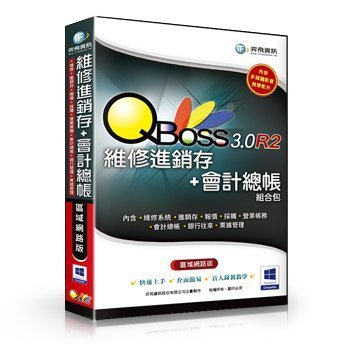 [哈GAME族]弈飛 QBoss 維修進銷存+會計總帳 3.0 R2 組合包 區域網路版 兩套軟體一次買齊