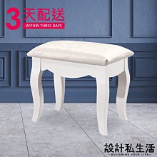 【設計私生活】諾維雅化妝椅(部份地區免運費)200W
