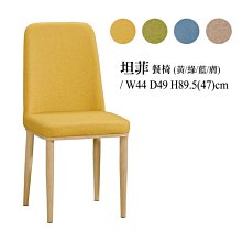 【DH】商品貨號VC706-9商品名稱《坦菲》黃色皮餐椅(圖一)備有膚色.黃色.綠色.藍色可選.主要地區免運費
