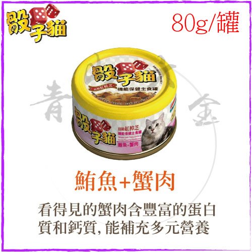 『青山六金』附發票 骰子貓 紅樟芝主食貓罐 鮪魚 + 蟹肉 80g 單罐 罐頭 飼料 貓罐頭