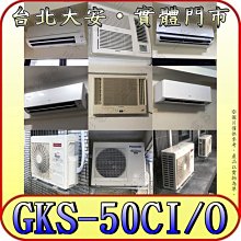 《三禾影》GREE 格力 GKS-50CI GKS-50CO 變頻單冷分離式冷氣 乾燥防霉 凍結自體淨
