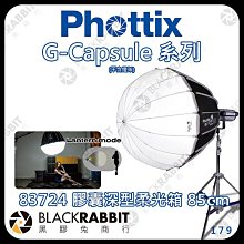 黑膠兔商行【Phottix G-Capsule Deep 膠囊深型柔光箱 85cm 83724】快收 柔光罩 燈籠箱 保榮 格柵 美容盤 色片組 柔光傘