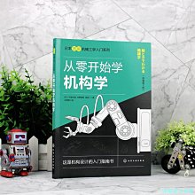 【福爾摩沙書齋】日本圖解機械工學入門系列--從零開始學機構學（原著第2版）